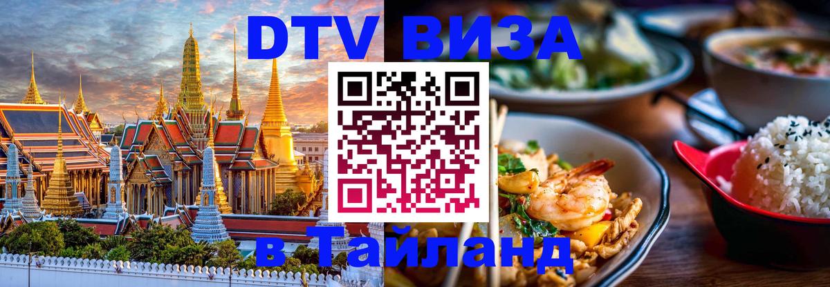 DTV Visa Thailand — прайс и условия, виза без дополнительных документов - 