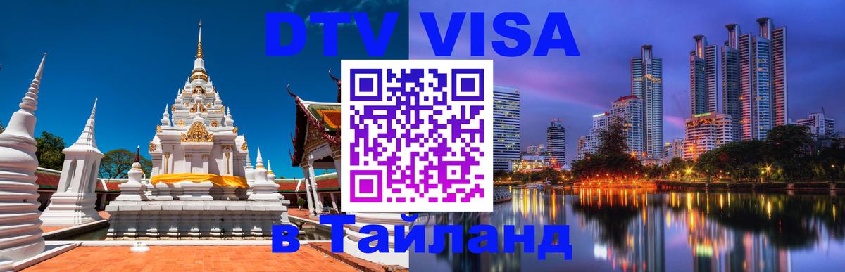 Destination Thailand Visa (DTV виза) 