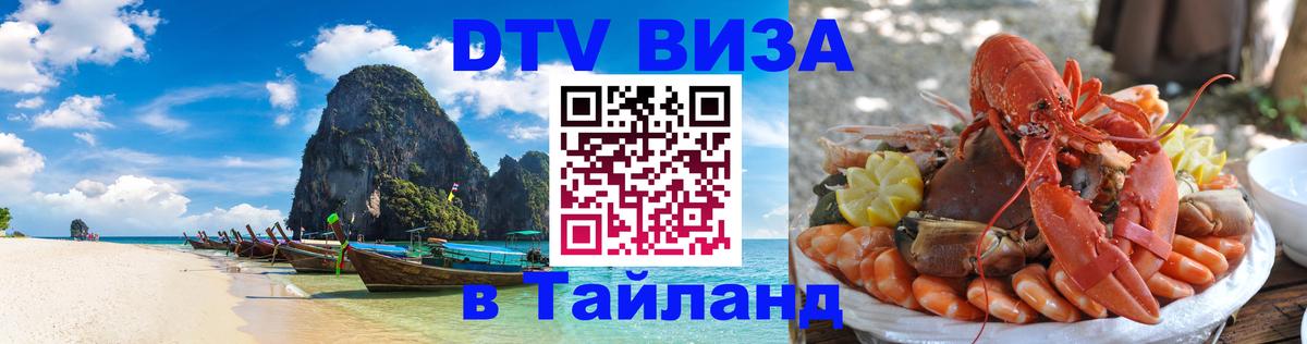 Сколько стоит виза DTV в Тайланд 