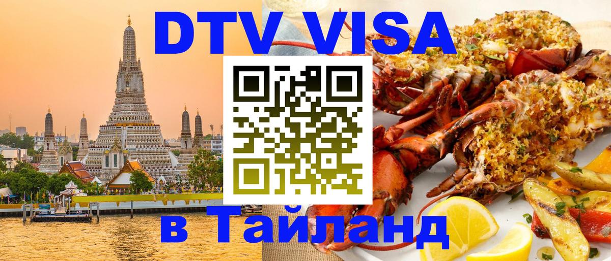 Стоимость и условия DTV визы — оформление в Таиланд под ключ - Улан-Батор  08.01.2026 